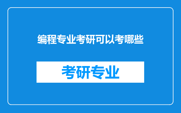 编程专业考研可以考哪些