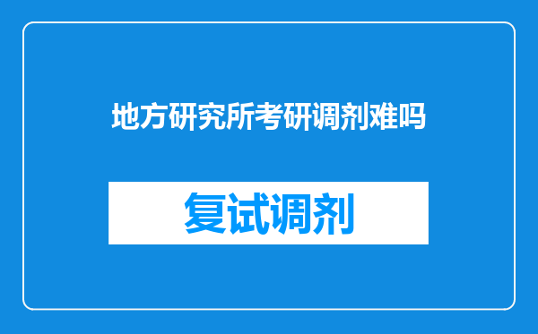 地方研究所考研调剂难吗