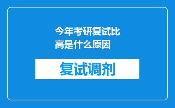 今年考研复试比高是什么原因