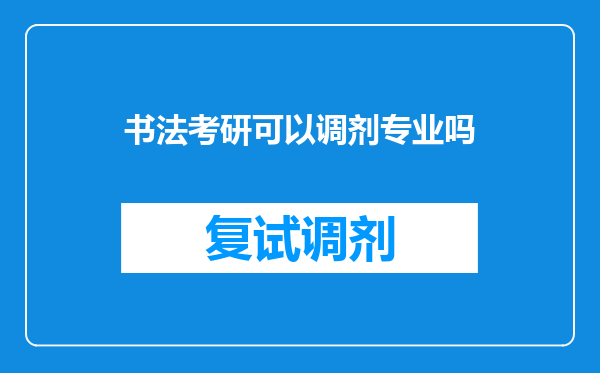 书法考研可以调剂专业吗