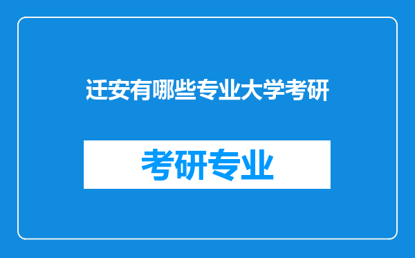 迁安有哪些专业大学考研