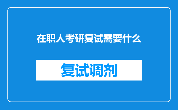 在职人考研复试需要什么