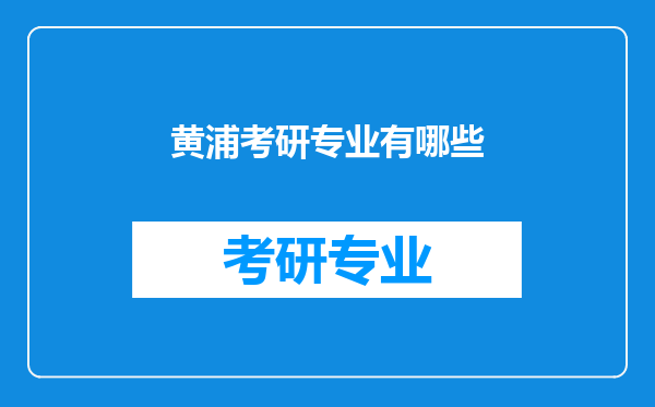 黄浦考研专业有哪些