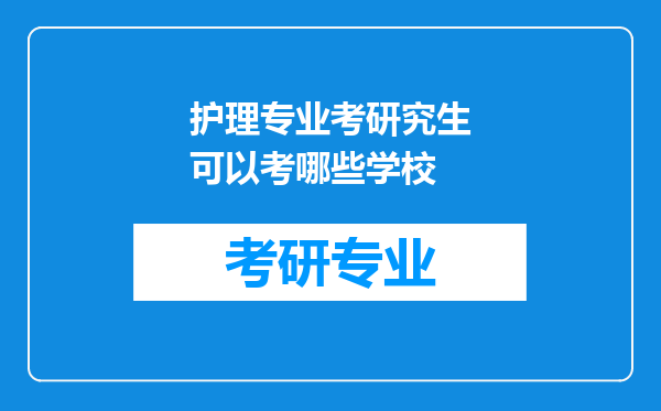 护理专业考研究生可以考哪些学校