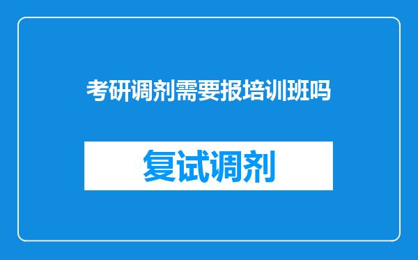 考研调剂需要报培训班吗