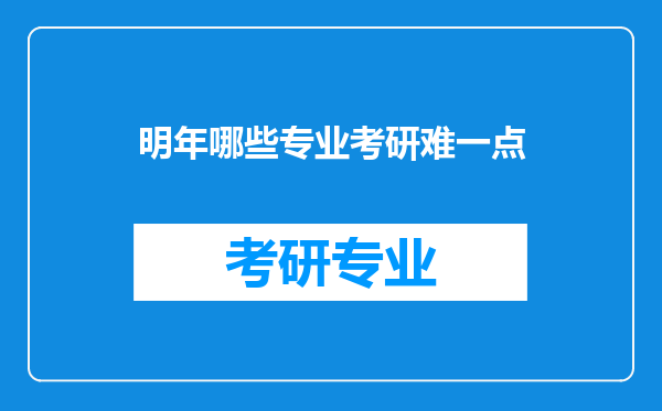 明年哪些专业考研难一点