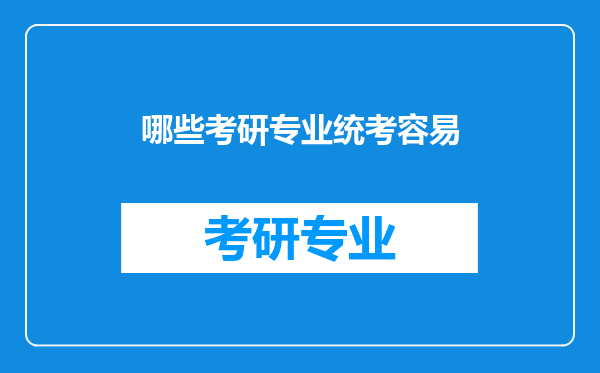 哪些考研专业统考容易