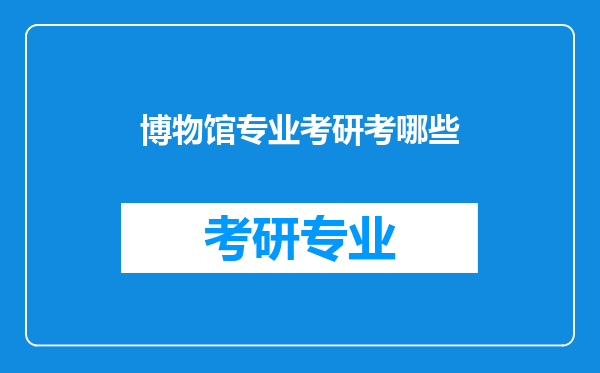 博物馆专业考研考哪些