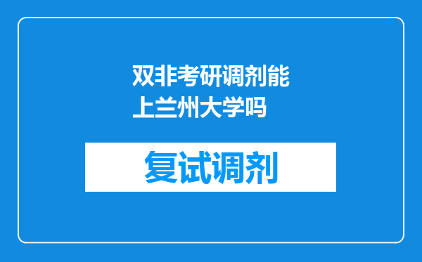 双非考研调剂能上兰州大学吗