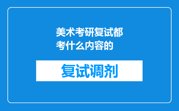 美术考研复试都考什么内容的