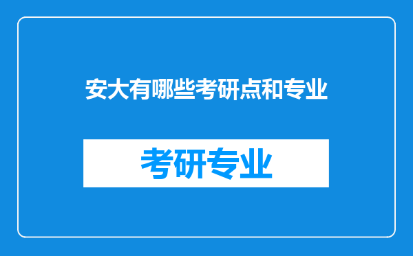 安大有哪些考研点和专业