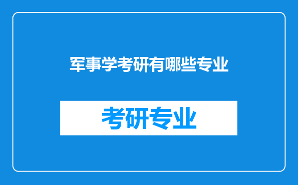 军事学考研有哪些专业