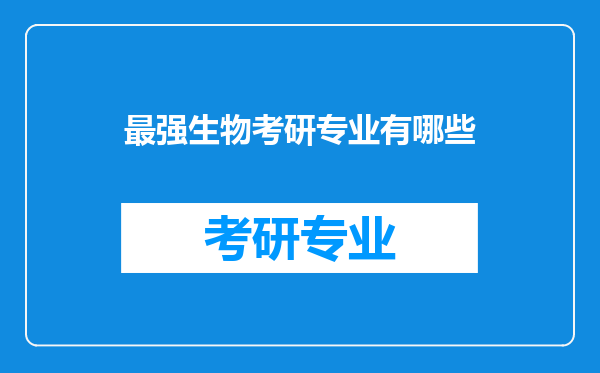 最强生物考研专业有哪些