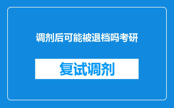 调剂后可能被退档吗考研