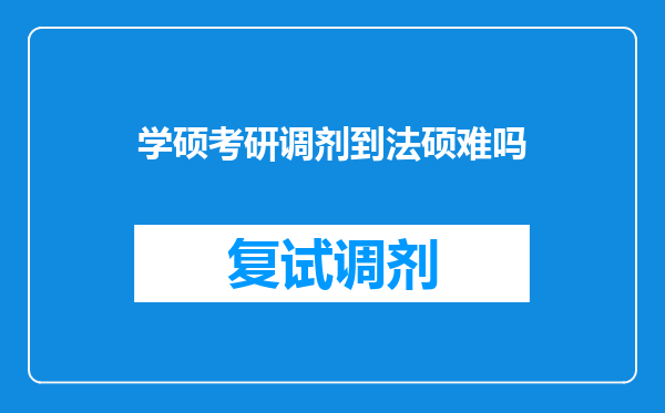 学硕考研调剂到法硕难吗