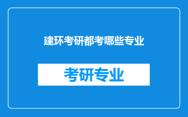 建环考研都考哪些专业