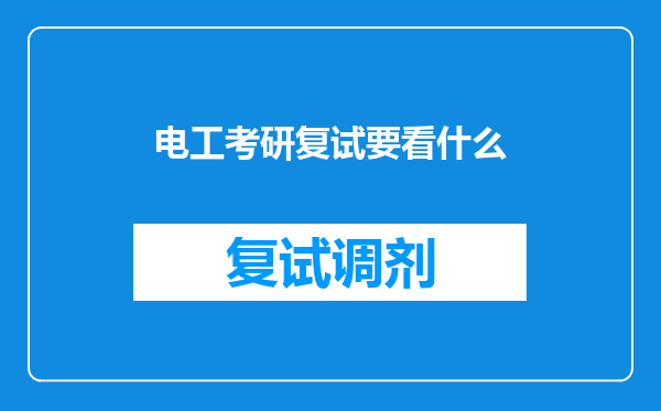 电工考研复试要看什么