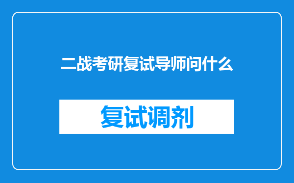 二战考研复试导师问什么