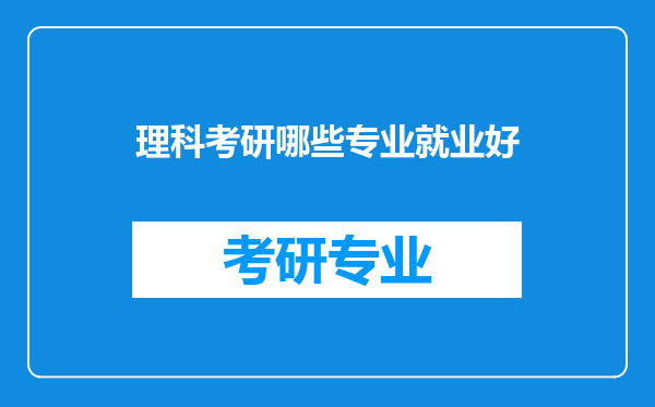 理科考研哪些专业就业好