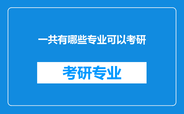 一共有哪些专业可以考研