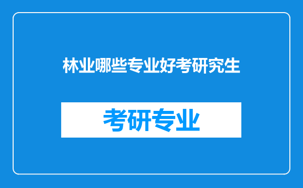 林业哪些专业好考研究生