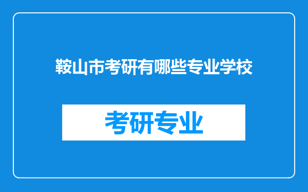 鞍山市考研有哪些专业学校