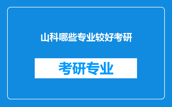 山科哪些专业较好考研