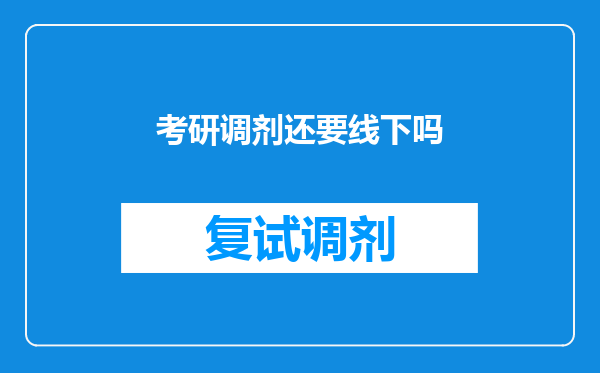 考研调剂还要线下吗