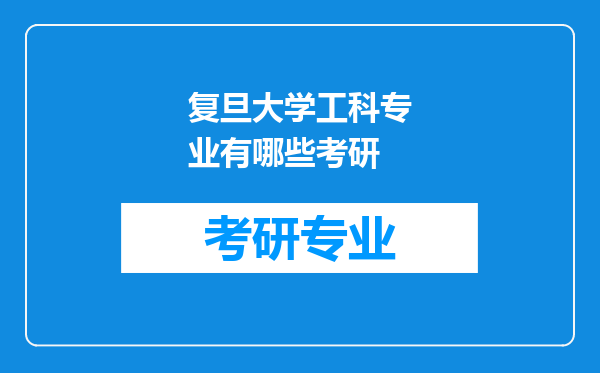 复旦大学工科专业有哪些考研