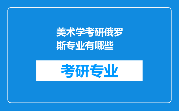 美术学考研俄罗斯专业有哪些