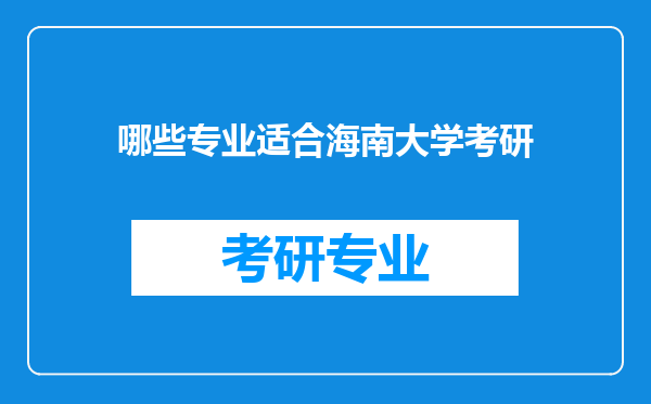 哪些专业适合海南大学考研