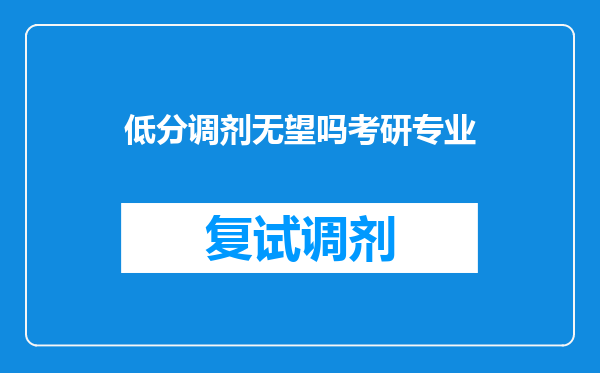 低分调剂无望吗考研专业