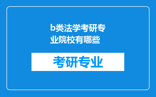 b类法学考研专业院校有哪些