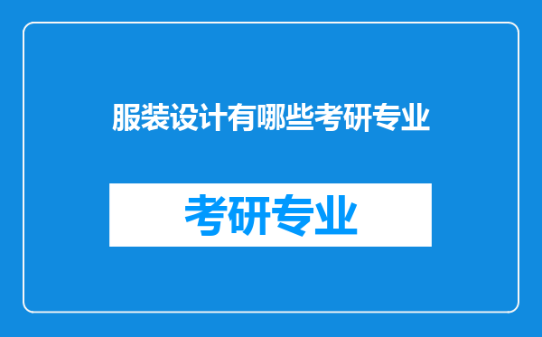 服装设计有哪些考研专业