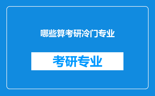 哪些算考研冷门专业