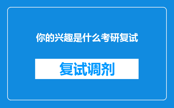 你的兴趣是什么考研复试