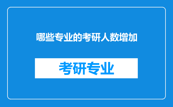 哪些专业的考研人数增加