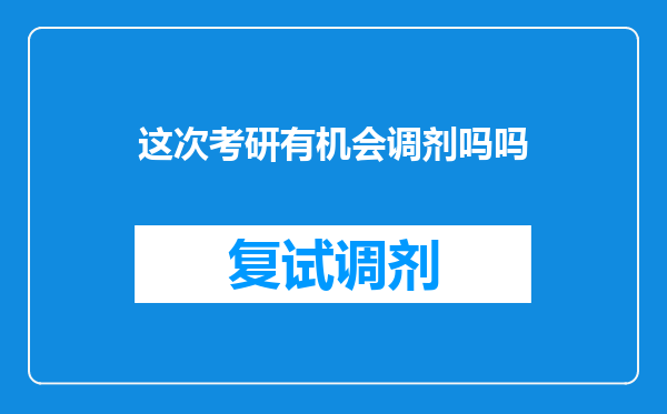 这次考研有机会调剂吗吗