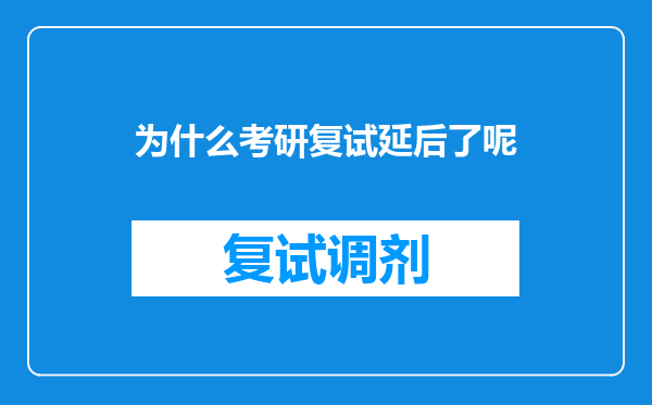 为什么考研复试延后了呢