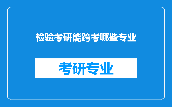 检验考研能跨考哪些专业