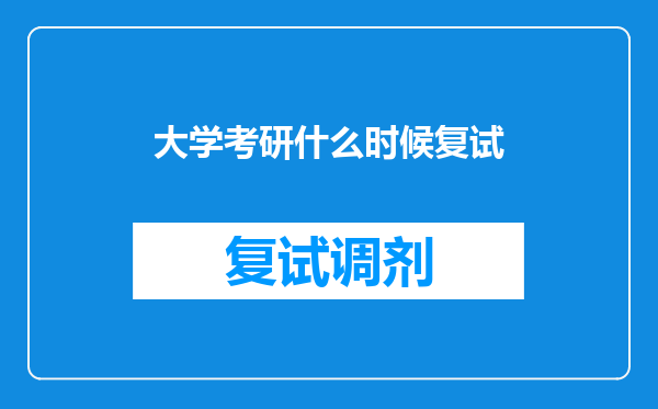 大学考研什么时候复试