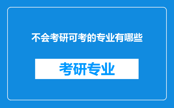 不会考研可考的专业有哪些