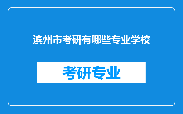 滨州市考研有哪些专业学校