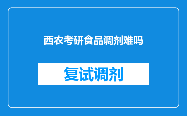 西农考研食品调剂难吗