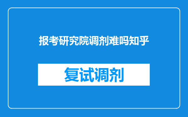 报考研究院调剂难吗知乎