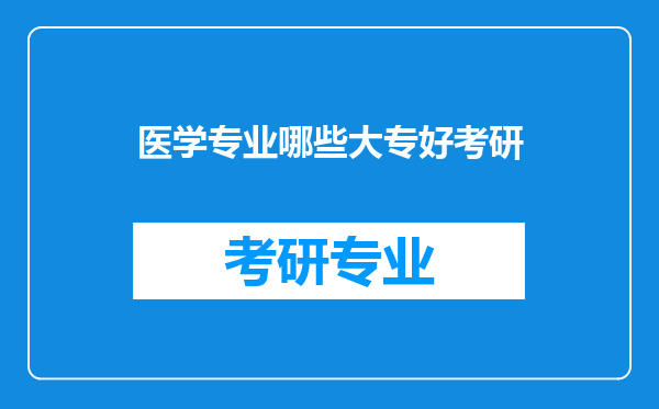 医学专业哪些大专好考研