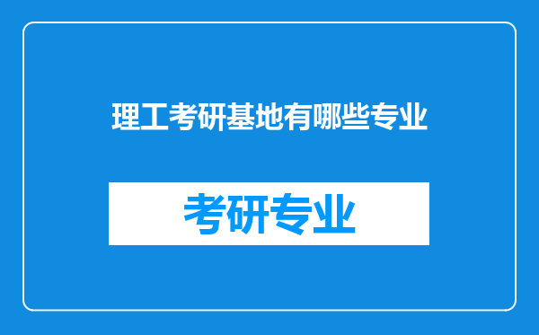 理工考研基地有哪些专业