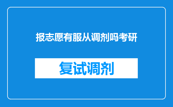 报志愿有服从调剂吗考研