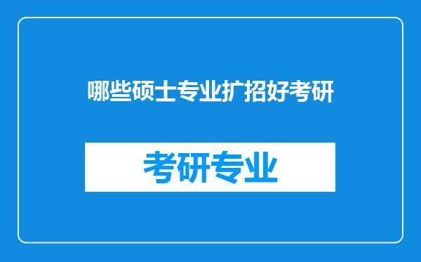 哪些硕士专业扩招好考研