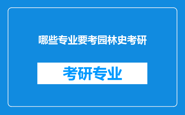 哪些专业要考园林史考研